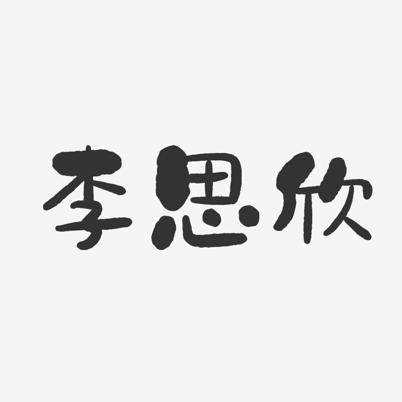 李思欣-石头体字体艺术签名