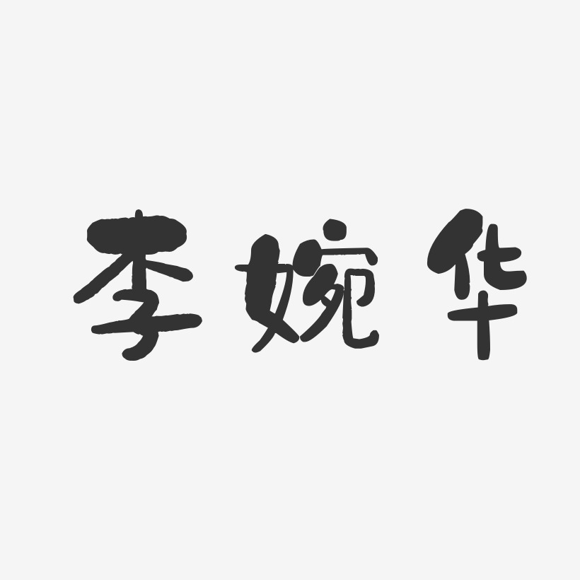 李婉华-石头体字体免费签名