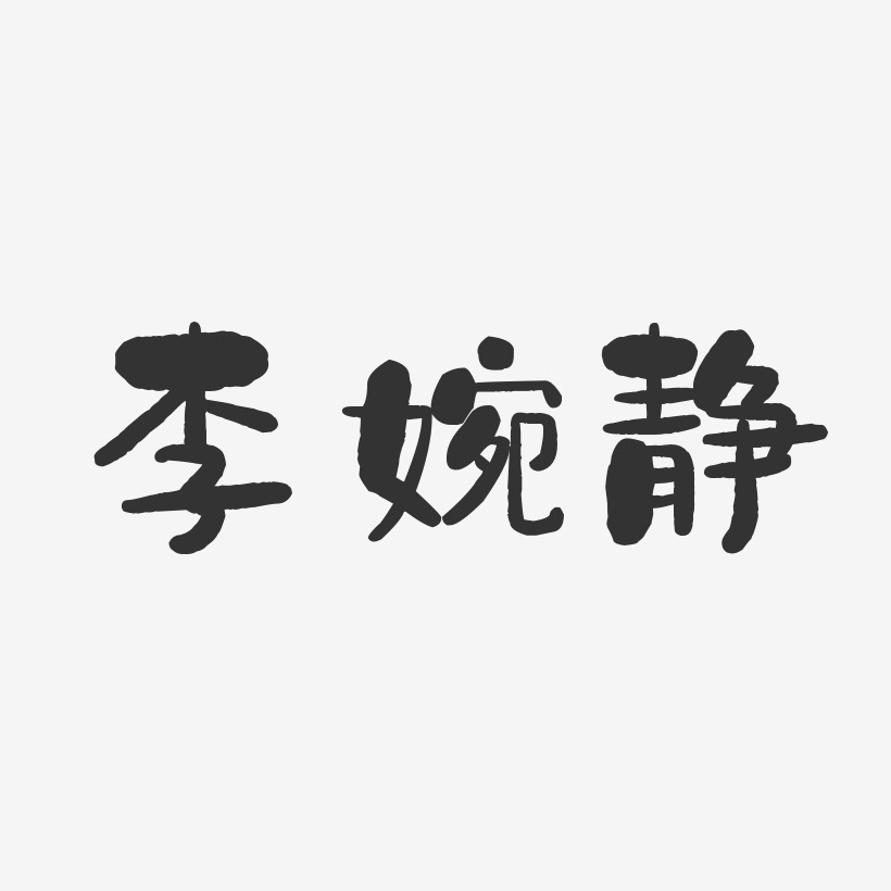 李婉静-石头体字体艺术签名
