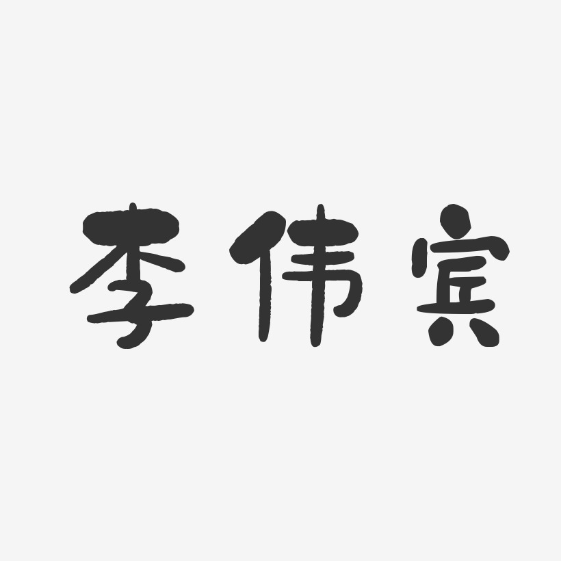 李伟宾-石头体字体免费签名