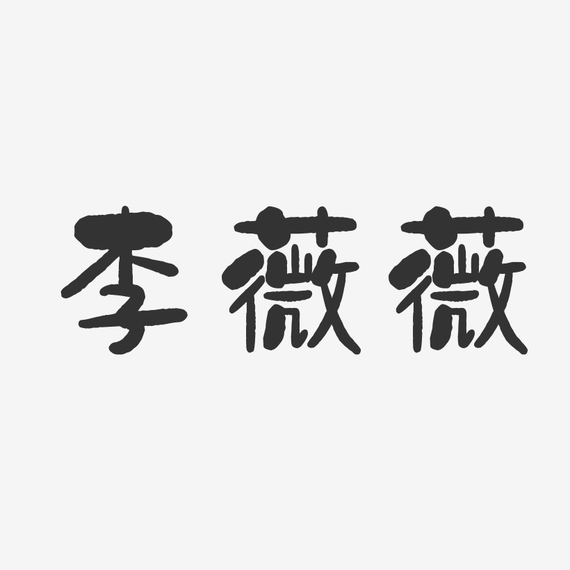 李薇薇-石头体字体个性签名