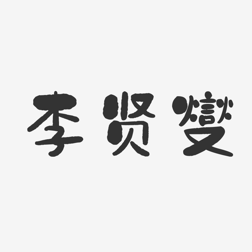 李贤燮-石头体字体艺术签名