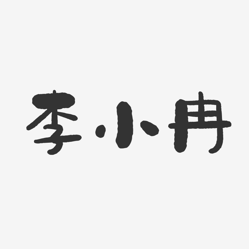 李小冉-石头体字体艺术签名