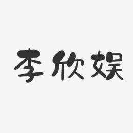 李欣娱-石头体字体签名设计
