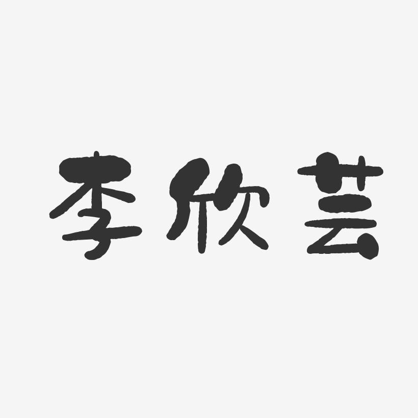 李欣芸-石头体字体免费签名
