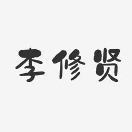 李修贤-石头体字体个性签名