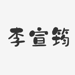李宣筠-石头体字体签名设计