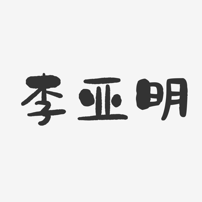 李亚明-石头体字体免费签名
