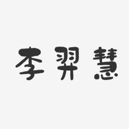 李羿慧-石头体字体签名设计