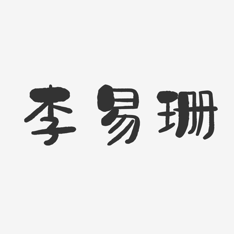 鎮魂手書字體簽名設計李子峰-正文宋楷字體簽名設計李明峰-布丁體