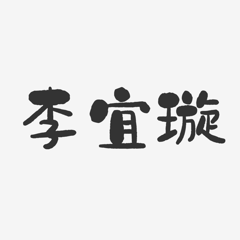 李宜璇-石头体字体个性签名