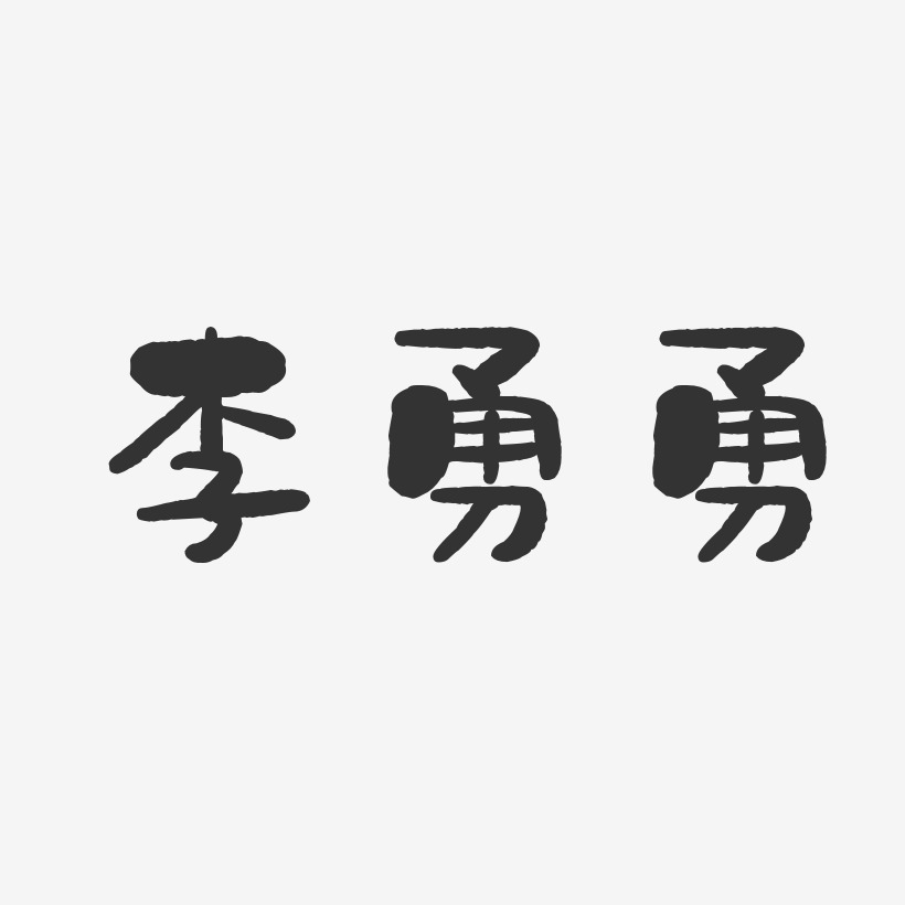 李勇勇-石头体字体签名设计