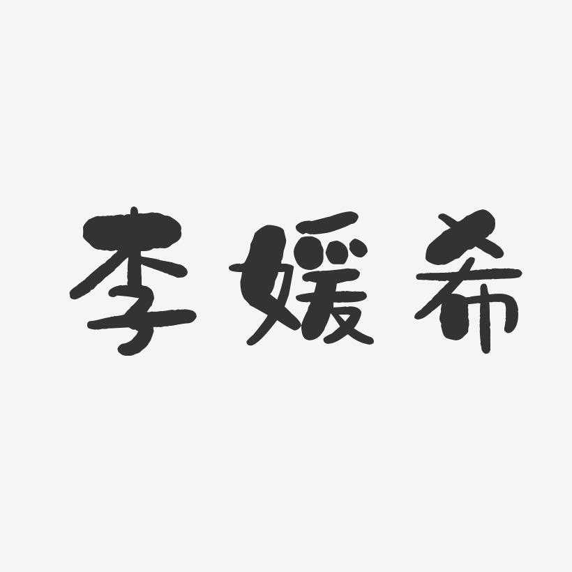 李媛希-石头体字体免费签名