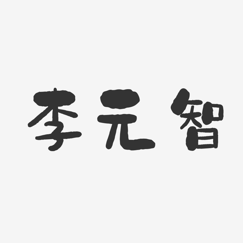李元智-石头体字体艺术签名