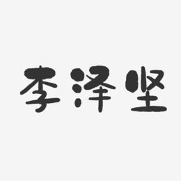 李泽坚-石头体字体签名设计