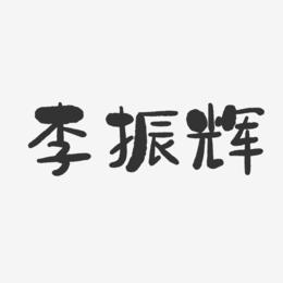 李振辉-石头体字体艺术签名