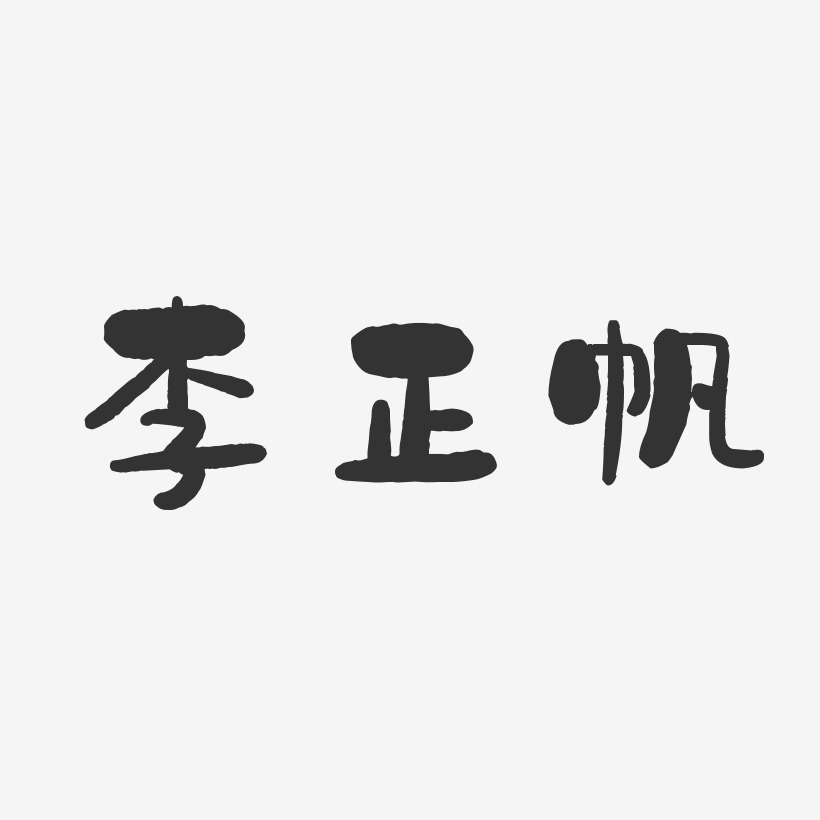 李正帆-石头体字体签名设计