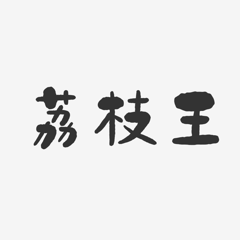 荔枝王-石头体字体艺术签名