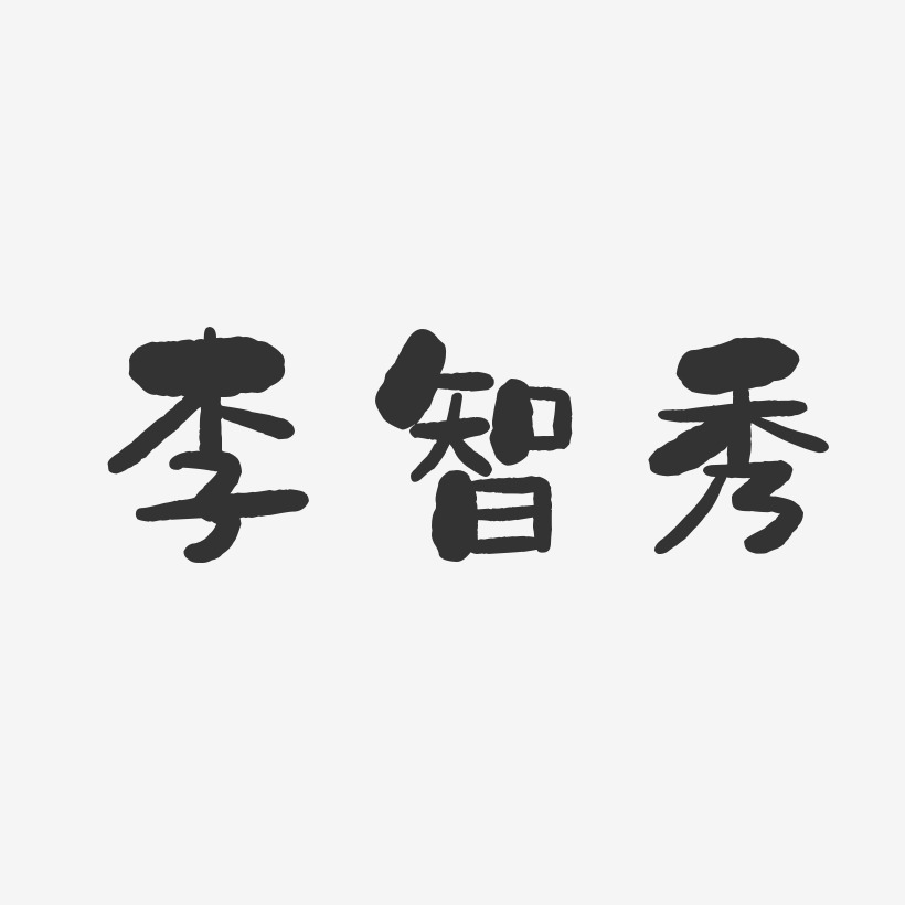李智秀-石头体字体免费签名