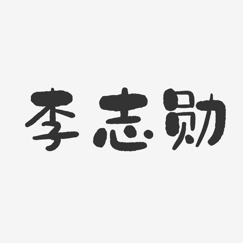 李志勋-石头体字体免费签名