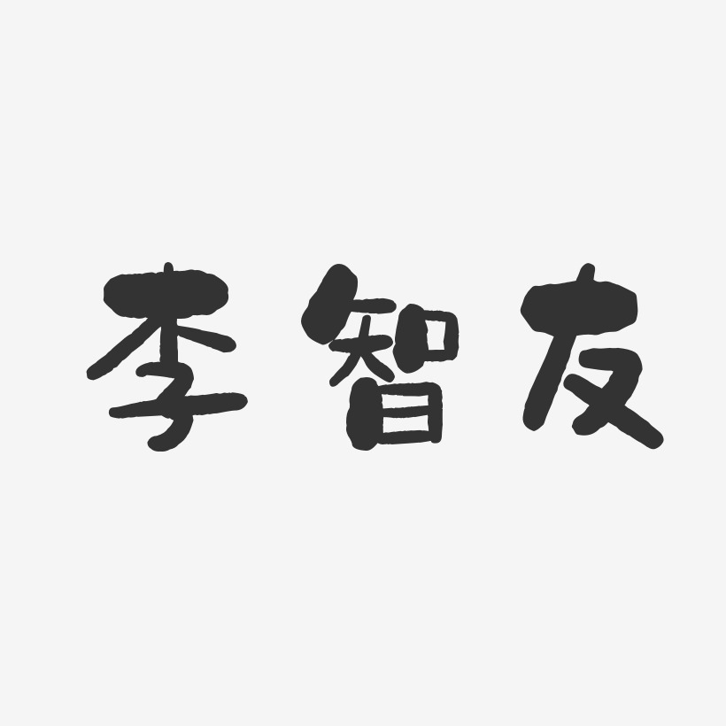 李智友-石头体字体签名设计