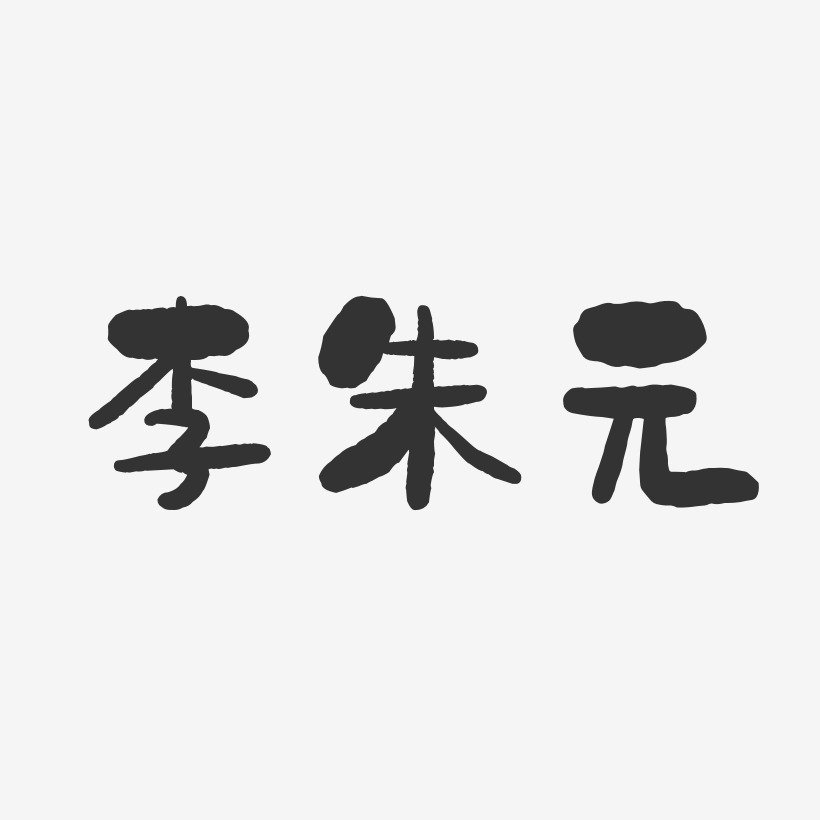李朱元-石头体字体个性签名