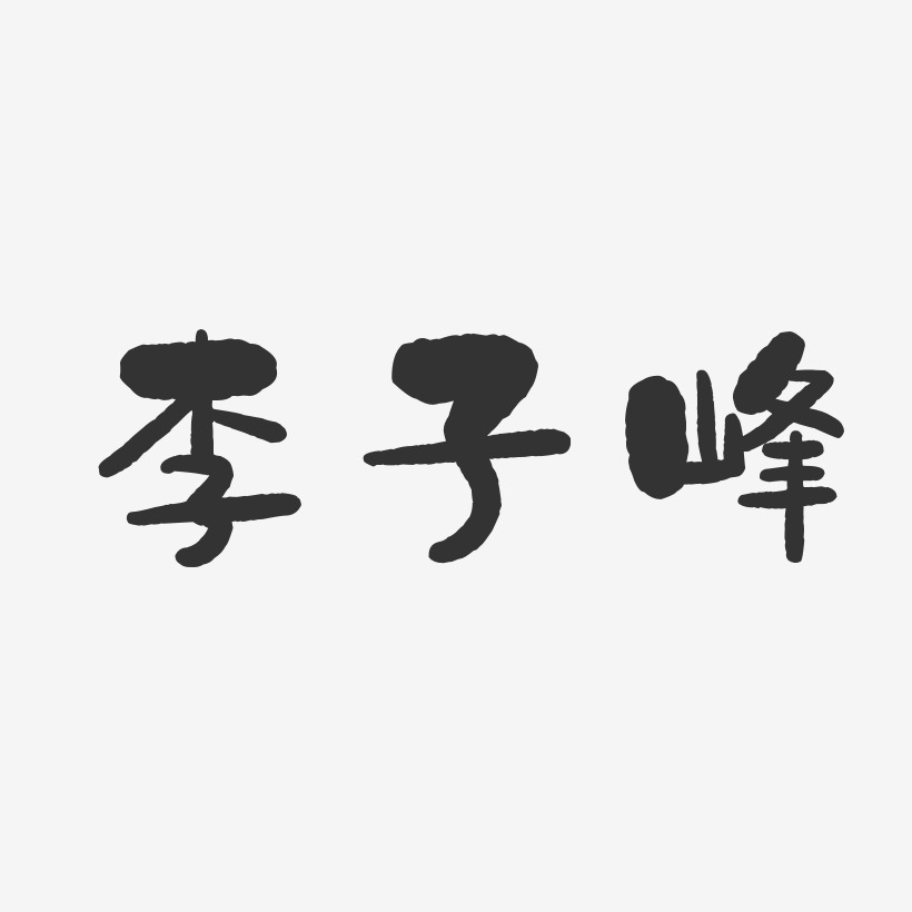 李子峰-石头体字体免费签名