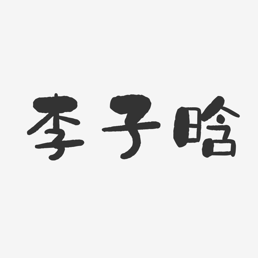 李子晗-石头体字体免费签名