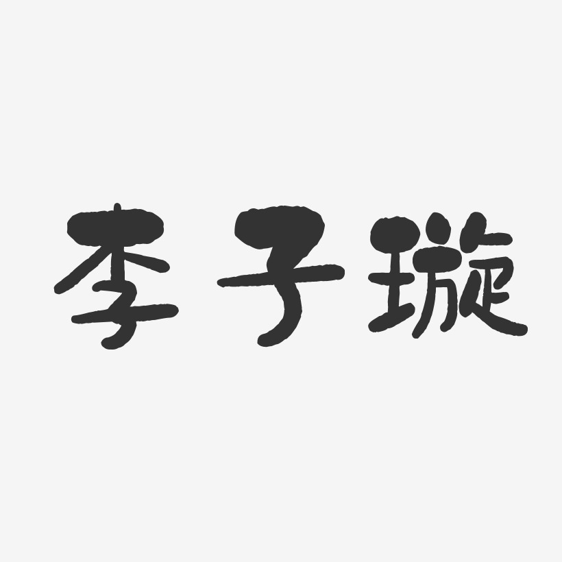 李子璇-石头体字体艺术签名