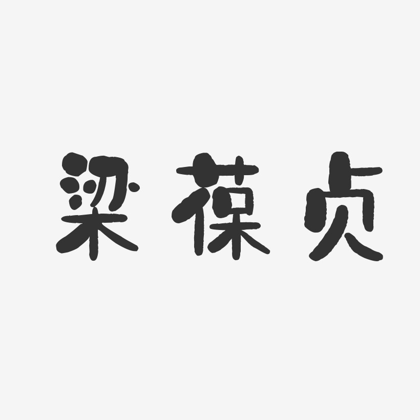 梁葆贞-石头体字体签名设计