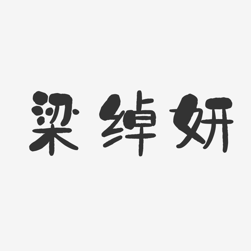 劉綽琪藝術字