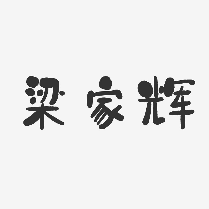 梁家辉-石头体字体艺术签名