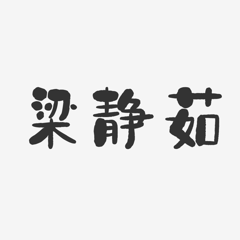 梁静茹石头体字体艺术签名