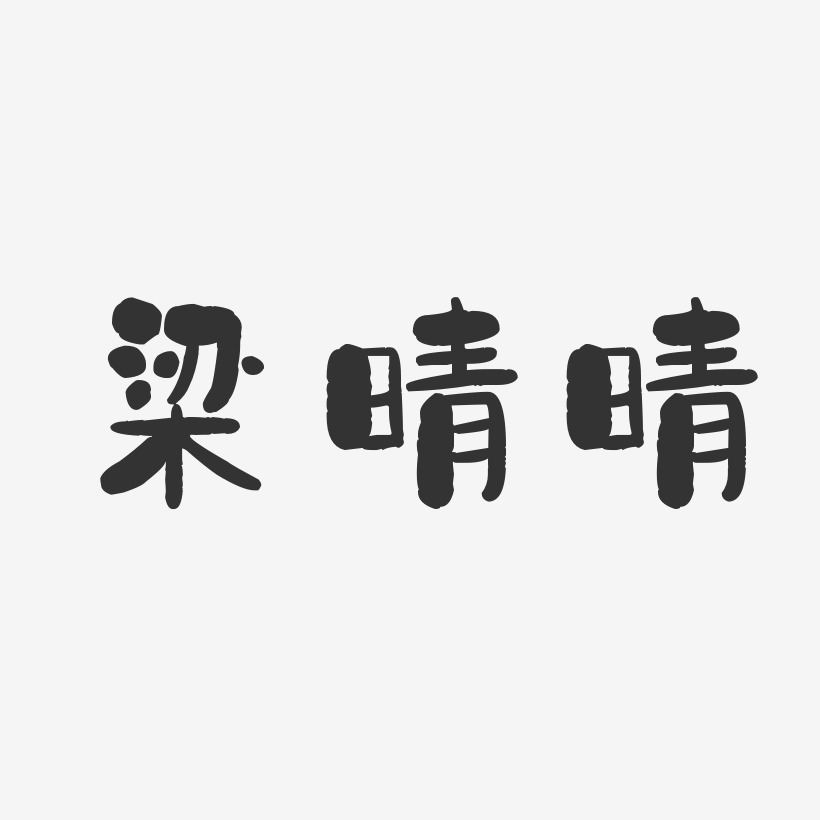 梁晴晴-石头体字体免费签名