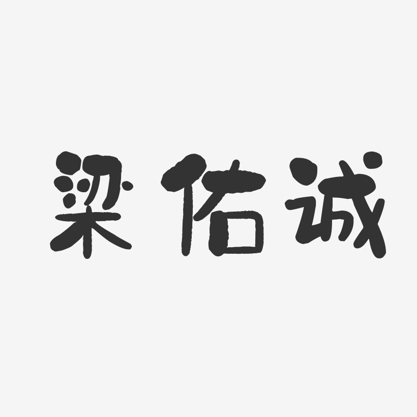 梁佑诚-温暖童稚体字体艺术签名