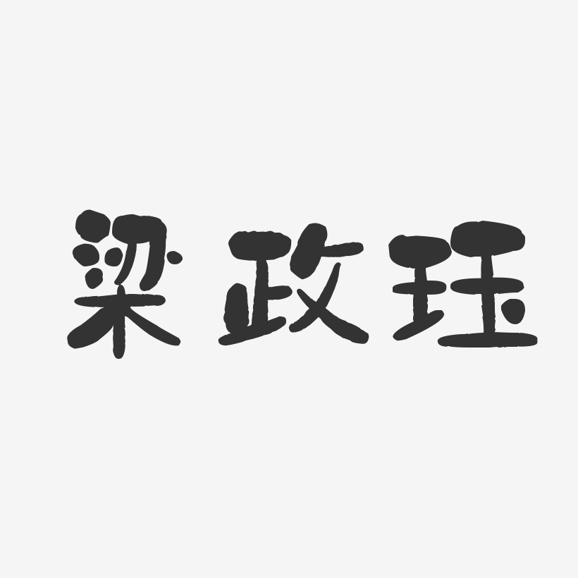 梁政珏-石头体字体签名设计