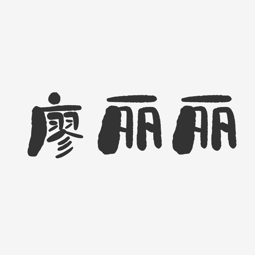 廖丽丽-石头体字体签名设计