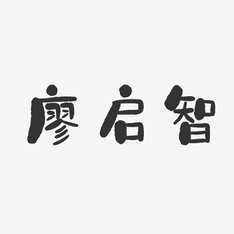 廖启智艺术字
