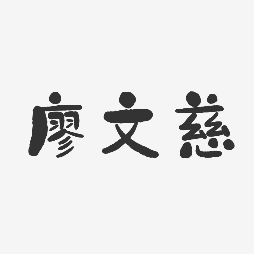 廖文慈-石头体字体免费签名