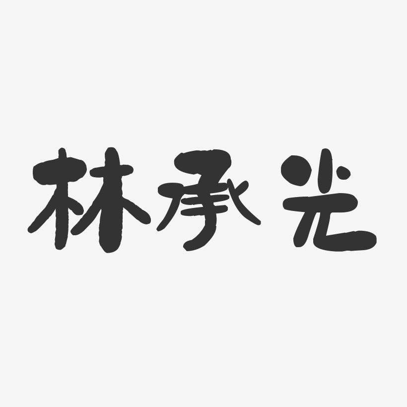 字魂网 艺术字 林承光-石头体字体签名设计 图片品质:原创设计 图片