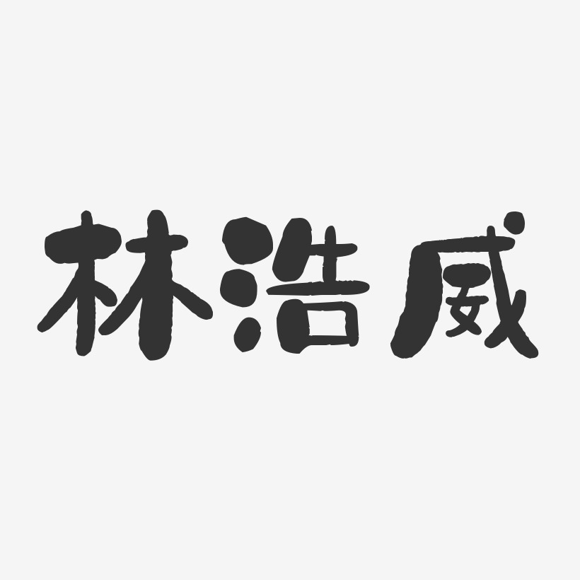 林浩威藝術字下載_林浩威圖片_林浩威字體設計圖片大全_字魂網