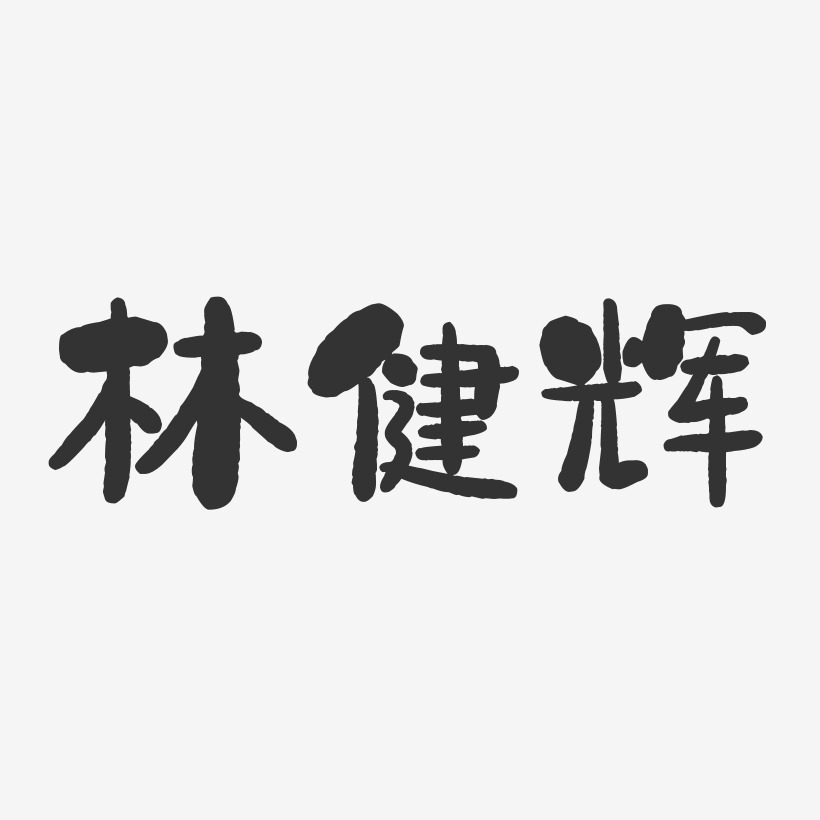 林健辉-石头体字体艺术签名