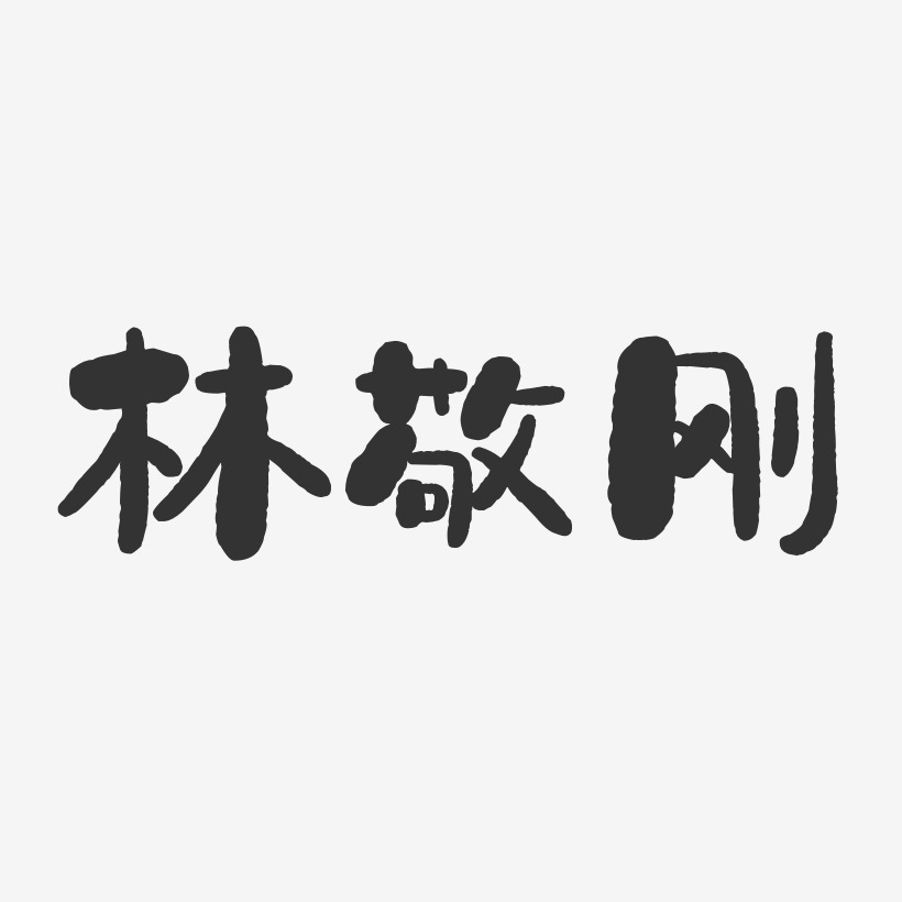 林敬刚-石头体字体签名设计