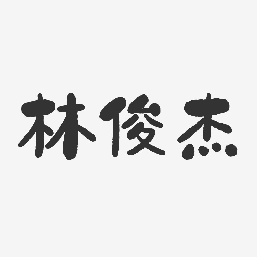 林俊杰-石头体字体免费签名