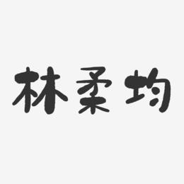 林柔均-石头体字体艺术签名
