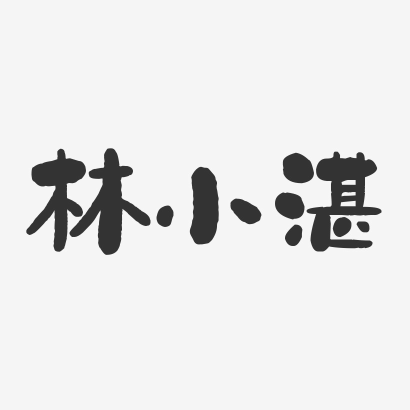林小湛-石头体字体艺术签名