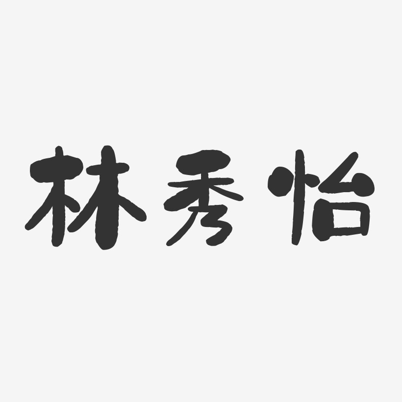 林秀怡-石头体字体签名设计