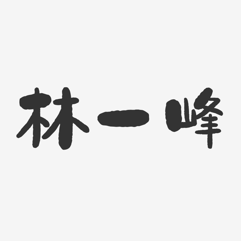 林一峰-石头体字体个性签名
