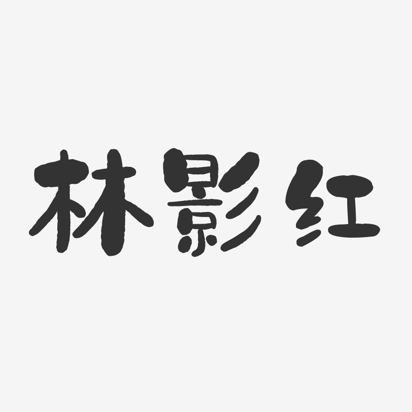 林影红-石头体字体艺术签名