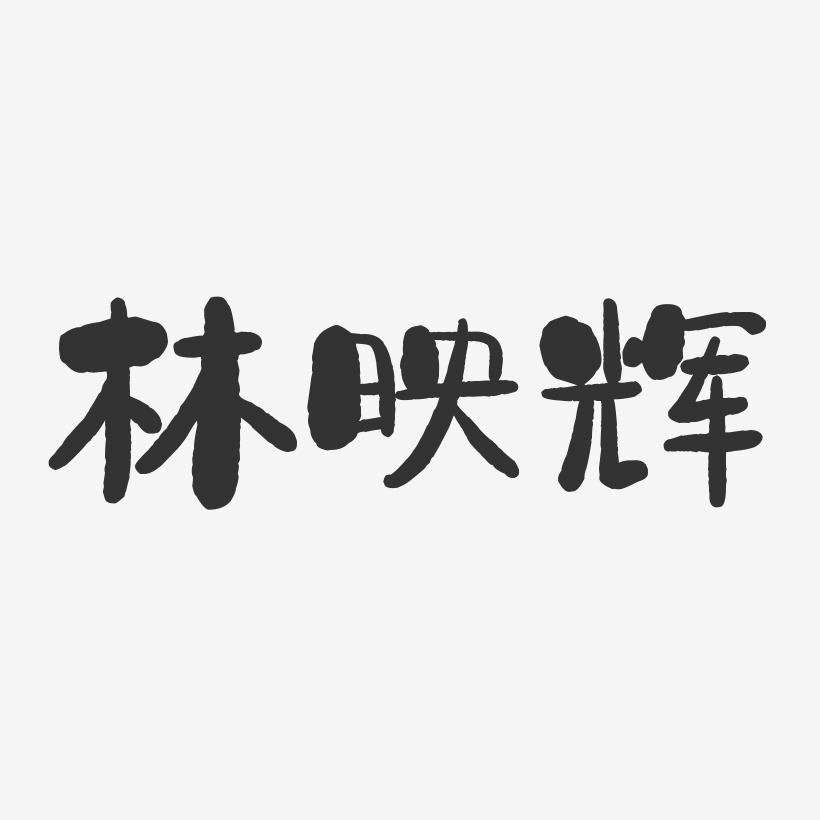 林映辉-石头体字体个性签名